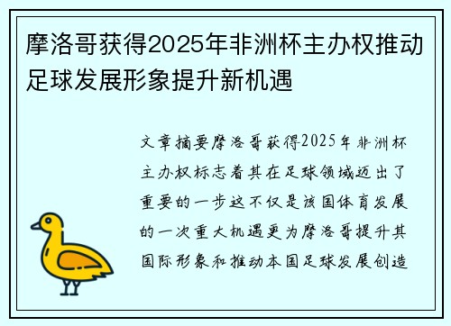 摩洛哥获得2025年非洲杯主办权推动足球发展形象提升新机遇 摩洛哥获得2025年非洲杯主办权推动足球发展形象提升新机遇