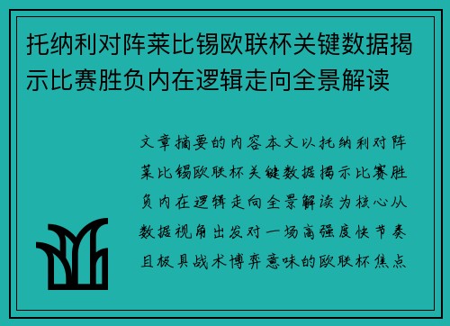 托纳利对阵莱比锡欧联杯关键数据揭示比赛胜负内在逻辑走向全景解读 托纳利对阵莱比锡欧联杯关键数据揭示比赛胜负内在逻辑走向全景解读