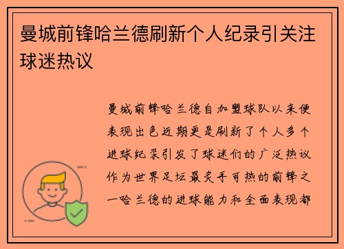 曼城前锋哈兰德刷新个人纪录引关注球迷热议