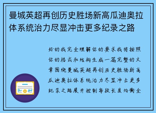 曼城英超再创历史胜场新高瓜迪奥拉体系统治力尽显冲击更多纪录之路 曼城英超再创历史胜场新高瓜迪奥拉体系统治力尽显冲击更多纪录之路