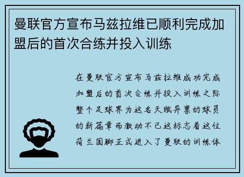 曼联官方宣布马兹拉维已顺利完成加盟后的首次合练并投入训练 曼联官方宣布马兹拉维已顺利完成加盟后的首次合练并投入训练