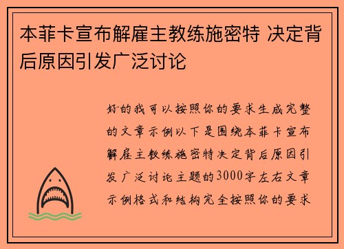 本菲卡宣布解雇主教练施密特 决定背后原因引发广泛讨论 本菲卡宣布解雇主教练施密特 决定背后原因引发广泛讨论