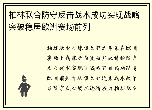 柏林联合防守反击战术成功实现战略突破稳居欧洲赛场前列 柏林联合防守反击战术成功实现战略突破稳居欧洲赛场前列