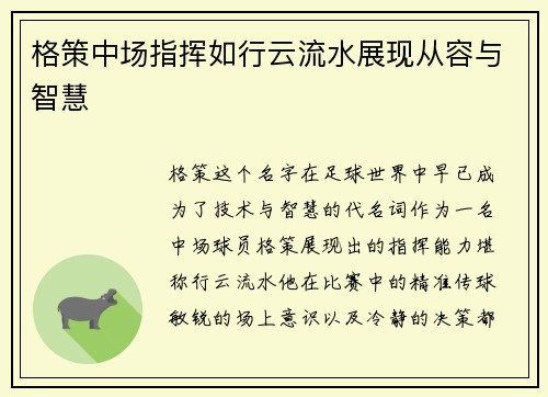 格策中场指挥如行云流水展现从容与智慧