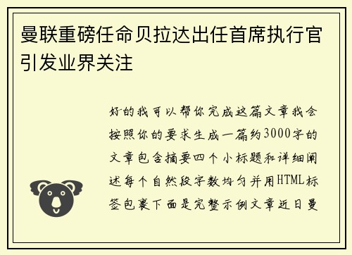 曼联重磅任命贝拉达出任首席执行官引发业界关注 曼联重磅任命贝拉达出任首席执行官引发业界关注