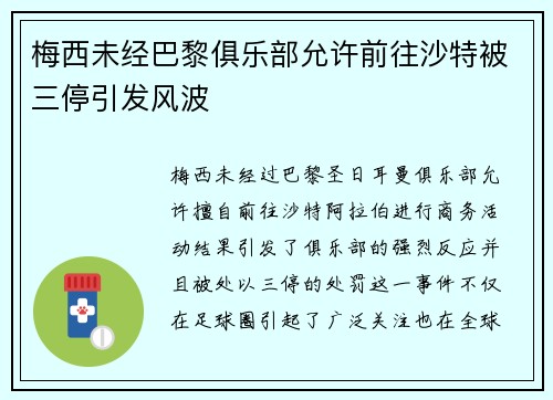 梅西未经巴黎俱乐部允许前往沙特被三停引发风波 梅西未经巴黎俱乐部允许前往沙特被三停引发风波