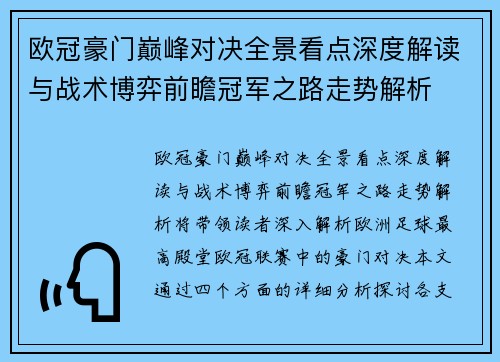 欧冠豪门巅峰对决全景看点深度解读与战术博弈前瞻冠军之路走势解析 欧冠豪门巅峰对决全景看点深度解读与战术博弈前瞻冠军之路走势解析