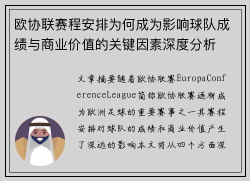 欧协联赛程安排为何成为影响球队成绩与商业价值的关键因素深度分析 欧协联赛程安排为何成为影响球队成绩与商业价值的关键因素深度分析