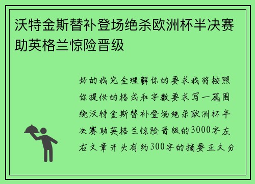 沃特金斯替补登场绝杀欧洲杯半决赛助英格兰惊险晋级 沃特金斯替补登场绝杀欧洲杯半决赛助英格兰惊险晋级