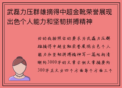 武磊力压群雄摘得中超金靴荣誉展现出色个人能力和坚韧拼搏精神