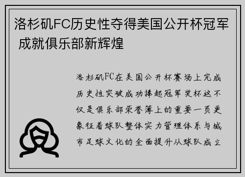 洛杉矶FC历史性夺得美国公开杯冠军 成就俱乐部新辉煌