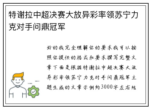 特谢拉中超决赛大放异彩率领苏宁力克对手问鼎冠军 特谢拉中超决赛大放异彩率领苏宁力克对手问鼎冠军