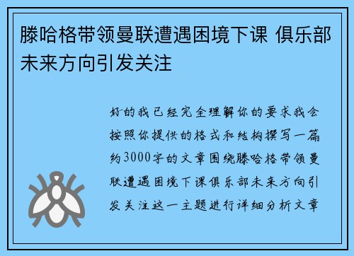 滕哈格带领曼联遭遇困境下课 俱乐部未来方向引发关注 滕哈格带领曼联遭遇困境下课 俱乐部未来方向引发关注
