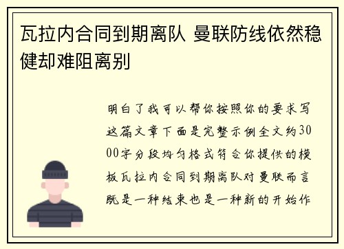 瓦拉内合同到期离队 曼联防线依然稳健却难阻离别
