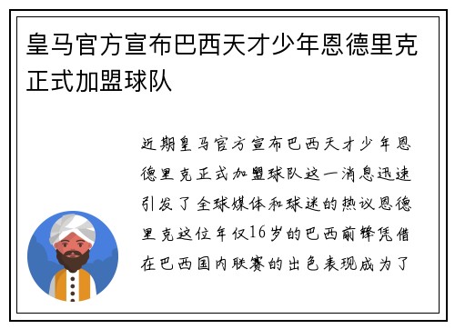 皇马官方宣布巴西天才少年恩德里克正式加盟球队 皇马官方宣布巴西天才少年恩德里克正式加盟球队