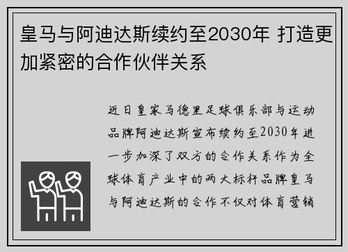 皇马与阿迪达斯续约至2030年 打造更加紧密的合作伙伴关系