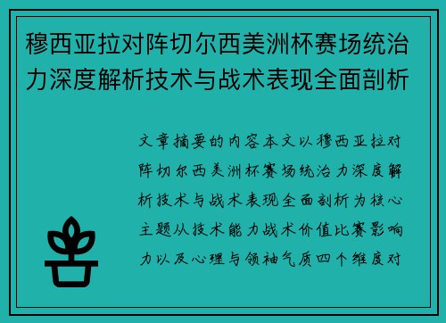 穆西亚拉对阵切尔西美洲杯赛场统治力深度解析技术与战术表现全面剖析