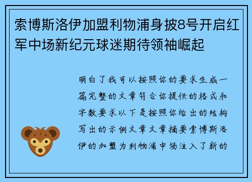 索博斯洛伊加盟利物浦身披8号开启红军中场新纪元球迷期待领袖崛起