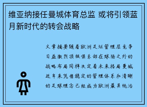 维亚纳接任曼城体育总监 或将引领蓝月新时代的转会战略