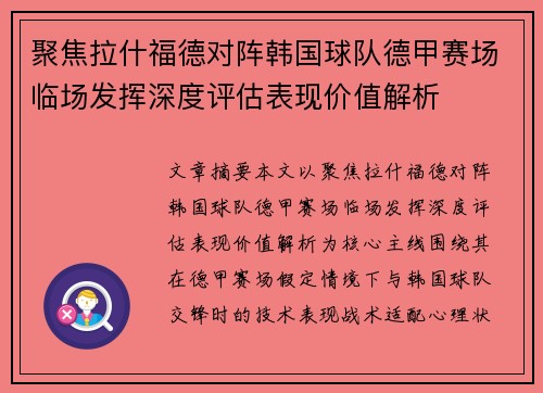 聚焦拉什福德对阵韩国球队德甲赛场临场发挥深度评估表现价值解析 聚焦拉什福德对阵韩国球队德甲赛场临场发挥深度评估表现价值解析