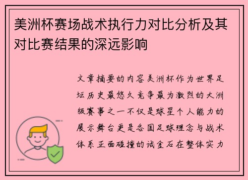 美洲杯赛场战术执行力对比分析及其对比赛结果的深远影响 美洲杯赛场战术执行力对比分析及其对比赛结果的深远影响