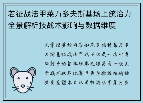 若征战法甲莱万多夫斯基场上统治力全景解析技战术影响与数据维度 若征战法甲莱万多夫斯基场上统治力全景解析技战术影响与数据维度