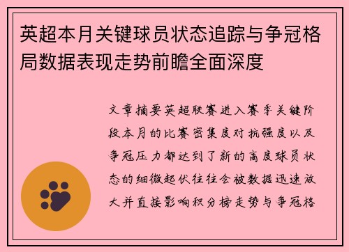 英超本月关键球员状态追踪与争冠格局数据表现走势前瞻全面深度