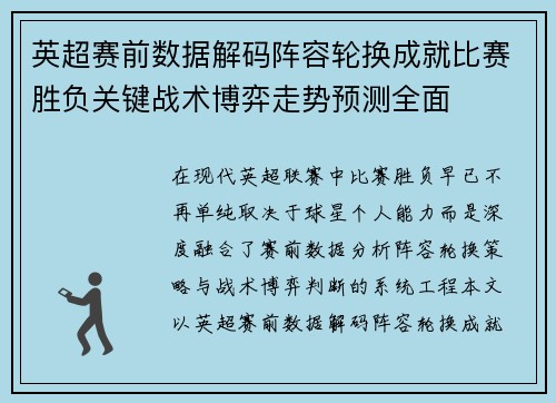 英超赛前数据解码阵容轮换成就比赛胜负关键战术博弈走势预测全面 英超赛前数据解码阵容轮换成就比赛胜负关键战术博弈走势预测全面