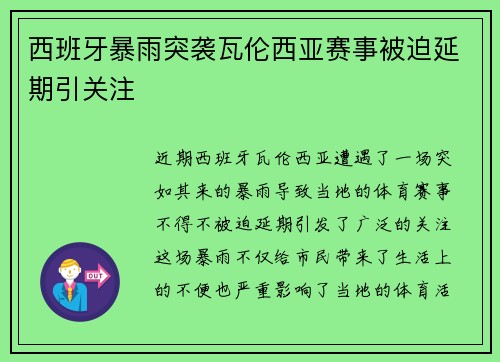 西班牙暴雨突袭瓦伦西亚赛事被迫延期引关注 西班牙暴雨突袭瓦伦西亚赛事被迫延期引关注