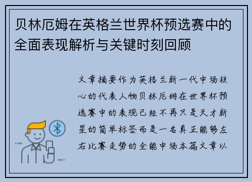贝林厄姆在英格兰世界杯预选赛中的全面表现解析与关键时刻回顾 贝林厄姆在英格兰世界杯预选赛中的全面表现解析与关键时刻回顾
