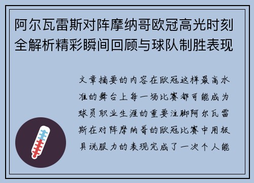 阿尔瓦雷斯对阵摩纳哥欧冠高光时刻全解析精彩瞬间回顾与球队制胜表现