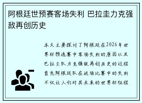 阿根廷世预赛客场失利 巴拉圭力克强敌再创历史