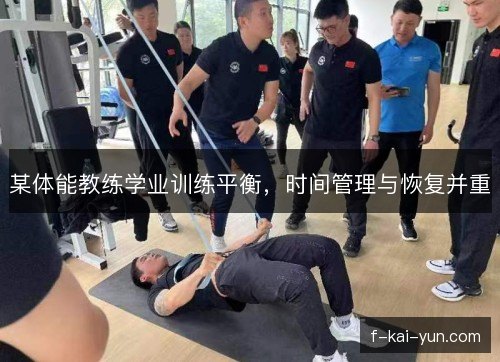 某体能教练学业训练平衡，时间管理与恢复并重